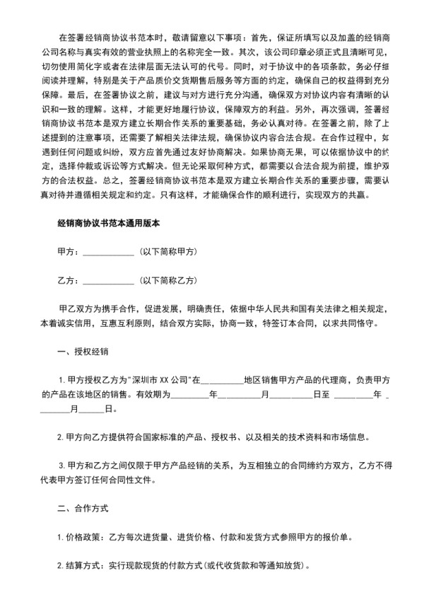 经销商协议书范本,律师精选9篇