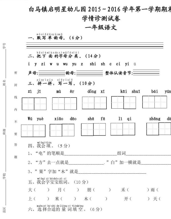 白马镇启明星幼儿园一年级语文试卷