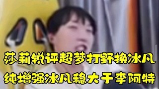 莎莉锐评小超梦打野换冰凡 纯增强冰凡稳稳大于李阿特