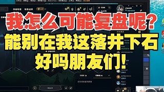 Tian：我怎么可能复盘呢？能别在我这落井下石好吗朋友们！