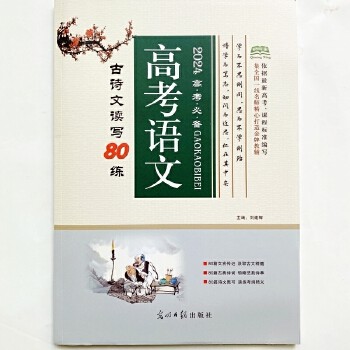 2024新版 高考启明星 高考** 高考语文 古诗文读写80练【速发 正版】 【本店支持开发票 如需帮助请联系客服】