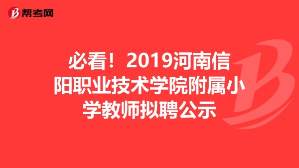 必看！2019河南信阳职业技术学院附属小学教师拟聘公示