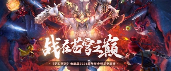 梦幻西游2024武神坛明星赛报名开启，谁能问鼎梦幻？