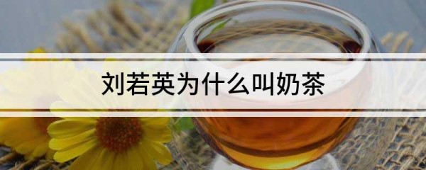 刘若英为什么叫奶茶