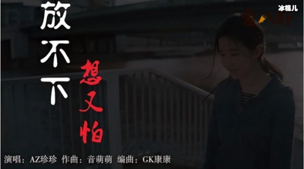 AZ珍珍演唱的《放不下想又怕》