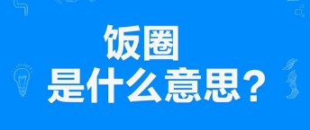 饭圈是什么意思?饭圈女孩是什么梗?饭圈文化介绍