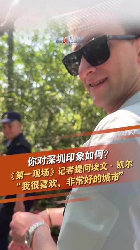 埃文凯尔谈对深圳印象 “非常好的城市！”