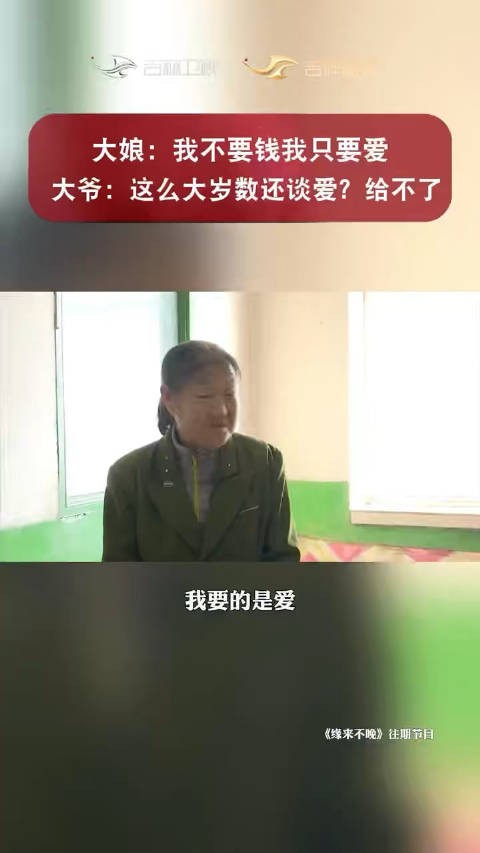 大娘：我不要钱我只要爱，大爷：这么大岁数还谈爱？给不了！