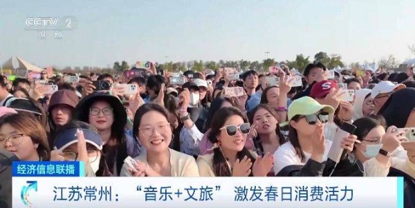 江苏常州音乐节7万名乐迷“嗨翻”春日！文旅消费持续升温