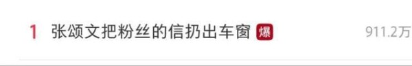 热搜爆了！演员张颂文态度冷漠，将粉丝信件扔出车外，此前因家暴全网热议