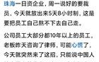 太恶心！珠海一日企说好周一裁员，结果又不裁了......