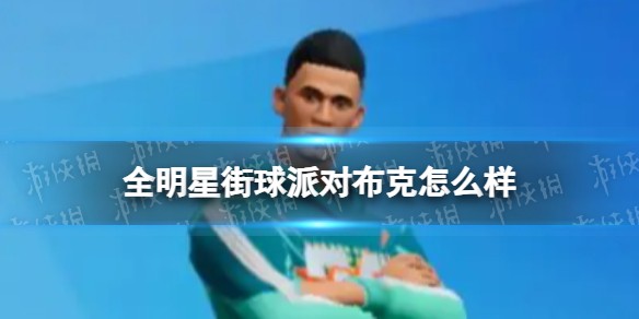 全明星街球派对布克怎么样 全明星街球派对布克介绍