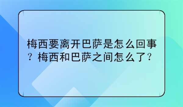 梅西要离开巴萨是怎么回事？梅西和巴萨之间怎么了？