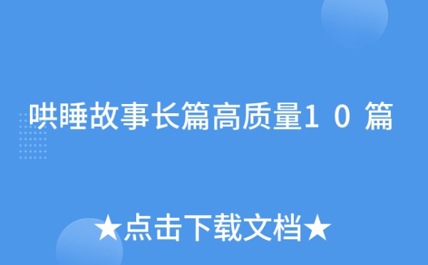 哄睡故事长篇高质量10篇