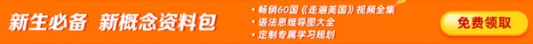 新概念网课试听