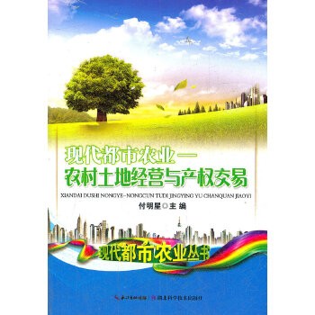 现代都市农业 农村土地经营与产权交易