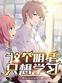 这个明星只想学习(蒲潼、谢沐、余纨纨)的封面图
