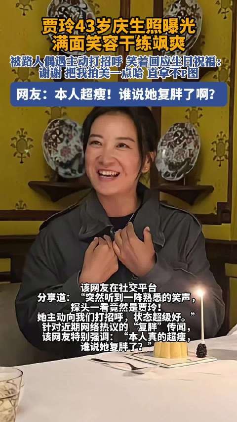 贾玲43岁庆生照曝光