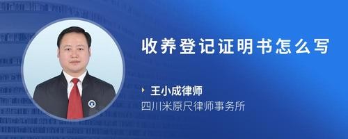 收养登记证明书怎么写