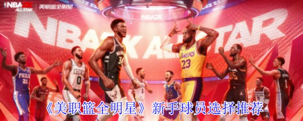 《美职篮全明星》新手球员选择推荐