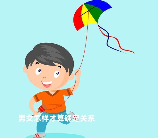 男女怎样才算确定关系