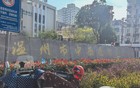 温州市中西医结合医院，被查！