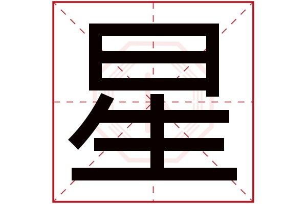 星字