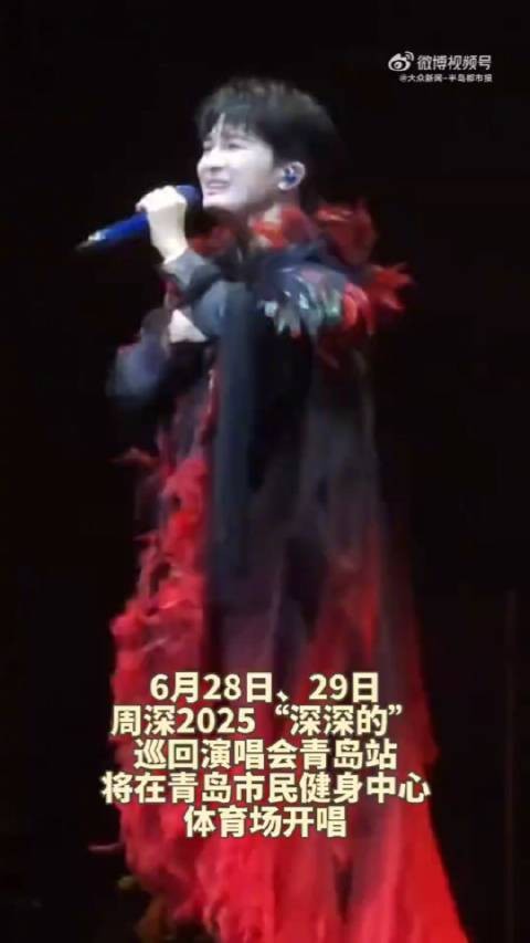 周深6月28、29日青岛开唱，献演出道经典