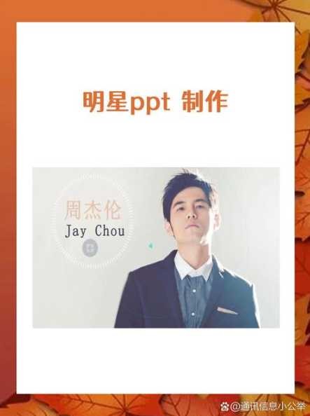 PPT如何制作明星片？明星片设计技巧有哪些？ 第1张