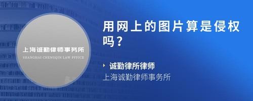 用网上的图片算是侵权吗？
