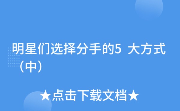 明星们选择分手的5大方式（中）
