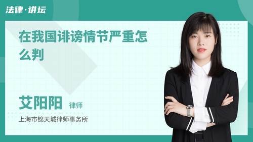 在我国诽谤情节严重怎么判