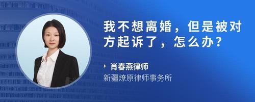 我不想离婚，但是被对方起诉了，怎么办？
