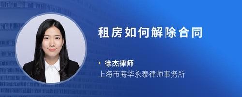 租房如何解除合同