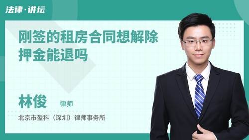 刚签的租房合同想解除押金能退吗
