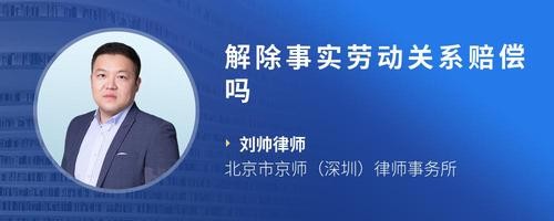 解除事实劳动关系赔偿吗