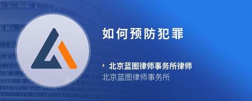 如何预防犯罪