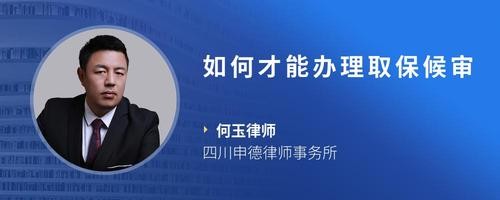如何才能办理取保候审