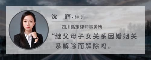 继父母子女关系因婚姻关系解除而解除吗