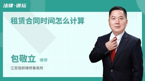 租赁合同时间怎么计算
