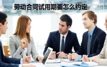 劳动合同试用期要怎么约定