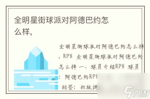 <a id='link_pop' class='keyword-tag' href='https://www.9game.cn/qmxjqpd/'>全明星街球派对</a>阿德巴约怎么样