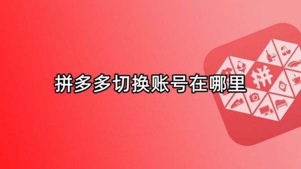 拼多多怎么退出登录？拼多多怎样解除微信授权登录