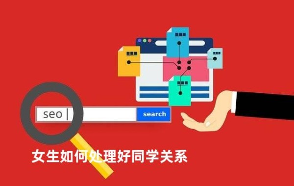 女生如何处理好同学关系