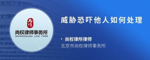 威胁恐吓他人如何处理