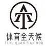 体育全天候