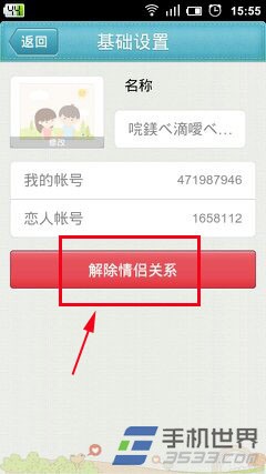 手机QQ情侣怎么解除关系?4