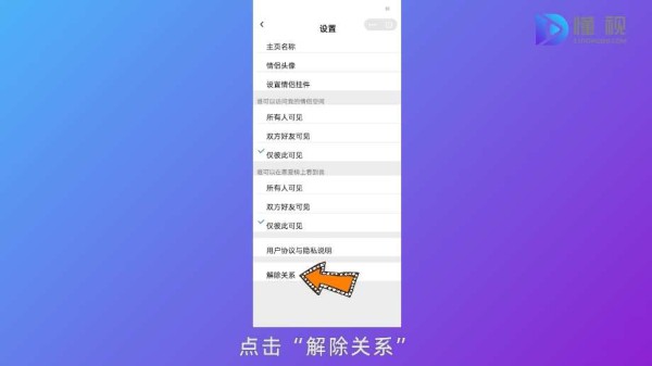 点击设置选择解除关系