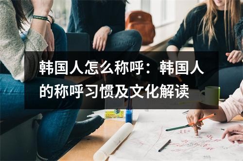 韩国人怎么称呼：韩国人的称呼*惯及文化解读