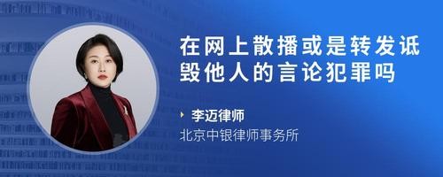 在网上散播或是转发诋毁他人的言论犯罪吗